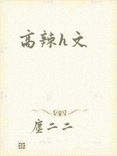 高辣h文