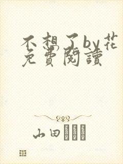 不想了by花卷免费阅读封面
