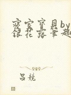 寝室宝贝by金银花露笔趣阁