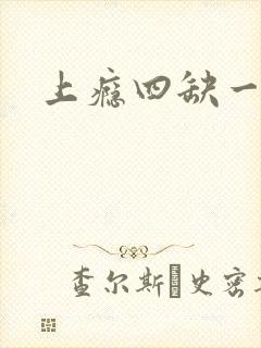 上瘾四缺一