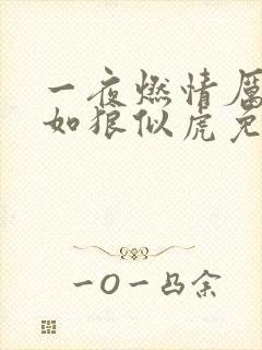 一夜燃情厉先生如狼似虎免费阅读