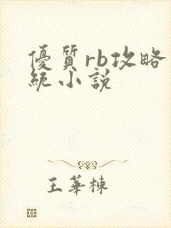 优质rb攻略系统小说封面