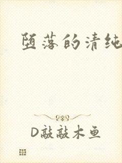 堕落的清纯校花封面