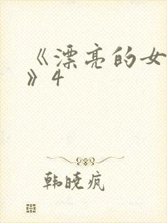 《漂亮的女邻居》4封面