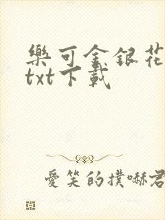 乐可金银花全文txt下载