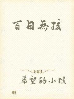 百日无孩