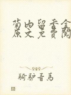 菊内留香金银花原文免费阅读