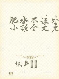 肥水不流外人田小说全文免费阅读全本免