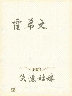 霍希文封面