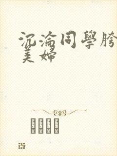 沉沦同学胯下的美妇封面