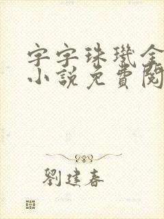 字字珠玑金银花小说免费阅读