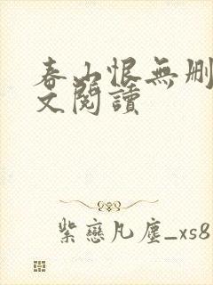 春山恨无删减全文阅读