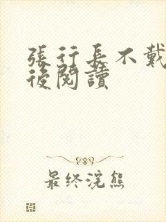 张行长不戴套最后阅读封面