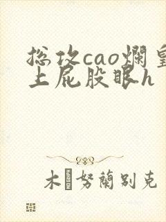 总攻cao烂皇上屁股眼h