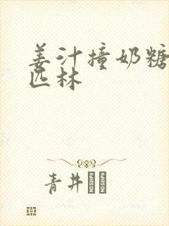 姜汁撞奶糖阿司匹林