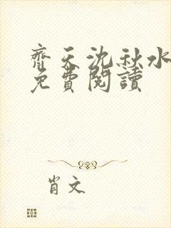 齐天沈秋水小说免费阅读