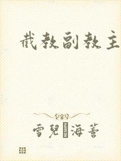 截教副教主