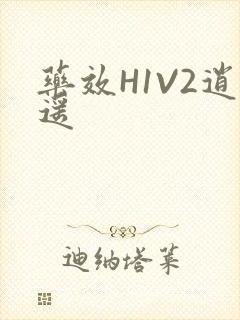 药效H1V2逍遥封面