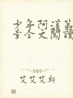 少年阿滨第13章全文阅读视频