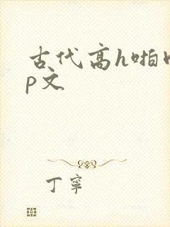 古代高h啪肉np文