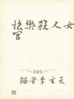 快乐杀人女搜查官