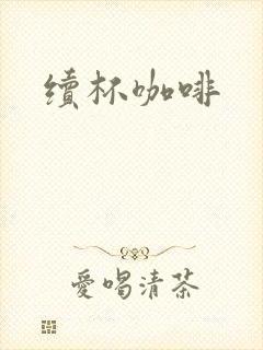 续杯咖啡