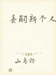 秦嗣新个人简介