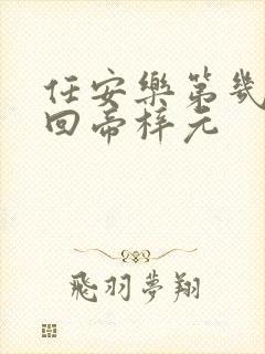 任安乐第几集变回帝梓元
