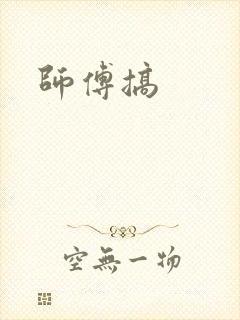 师傅搞