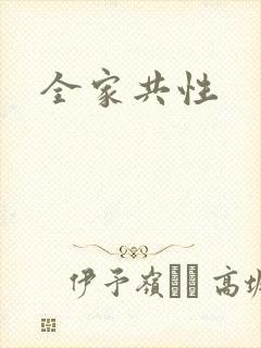 全家共性