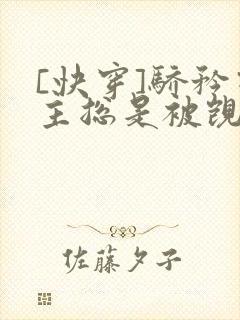 [快穿]骄矜宿主总是被觊觎
