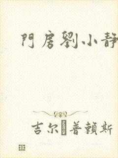 门房刘小静