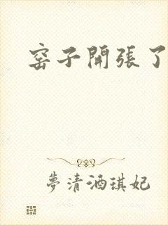 窑子开张了