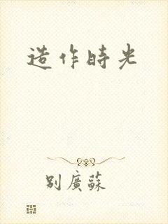 造作时光