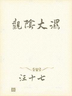 观阴大湿