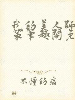 我的美人师父陈策笔趣阁免费阅读封面