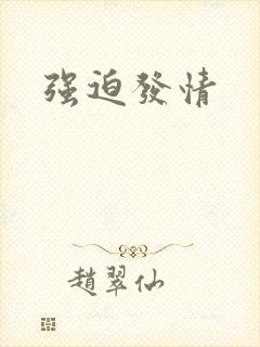 强迫发情