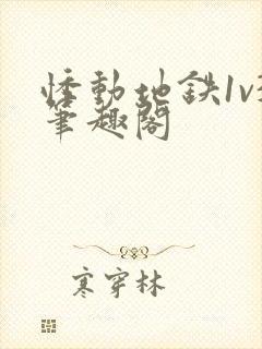 悸动地铁1v3笔趣阁封面