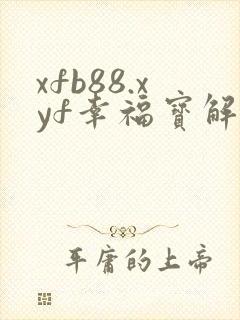 xfb88.xyf幸福宝解锁版