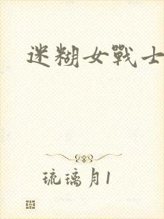 迷糊女战士