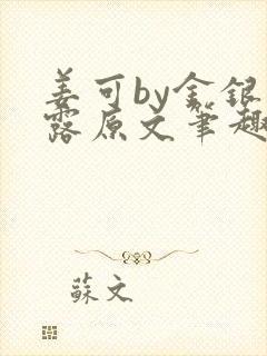 姜可by金银花露原文笔趣阁封面