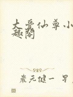 大爱仙尊小说笔趣阁