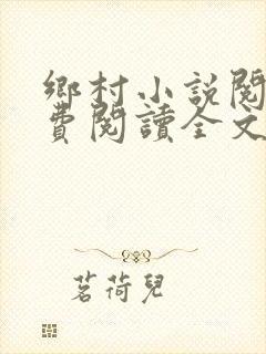 乡村小说阅读免费阅读全文