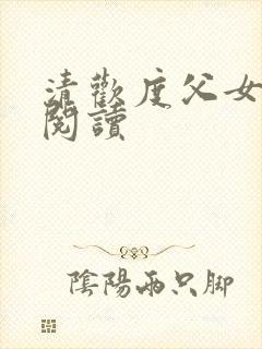清欢度父女免费阅读