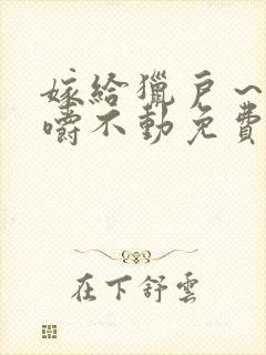 嫁给猎户～花生嚼不动免费阅读封面