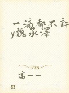 一滴都不许漏by魏承泽