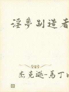 淫梦制造者