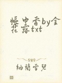帐中香by金银花露txt