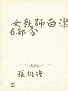 女教师白洁第96部分