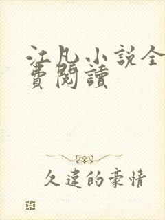 江凡小说全文免费阅读
